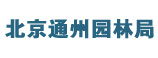 北京通州園林局 北京通州園林局